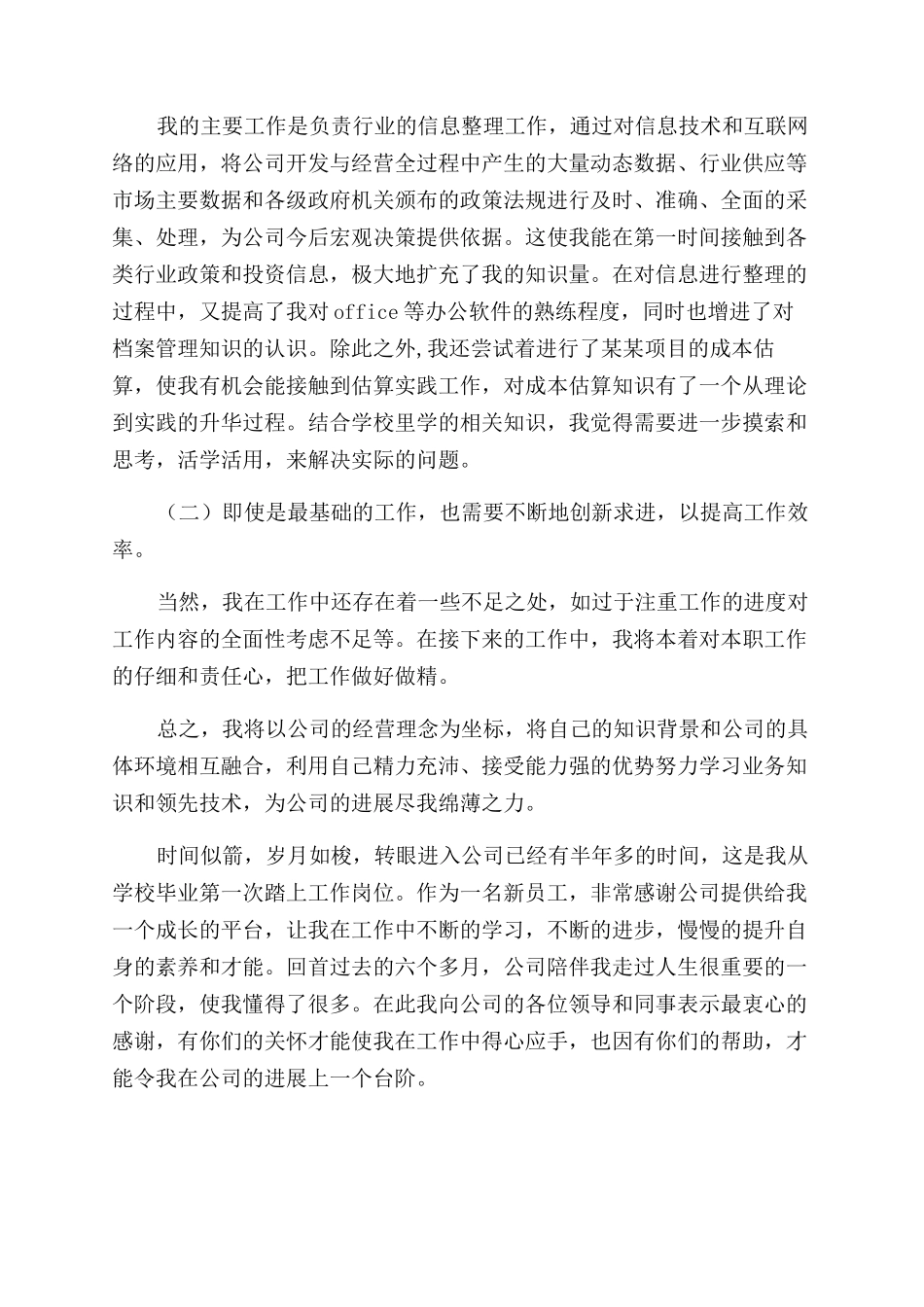 新员工入职年度工作总结范文_第2页