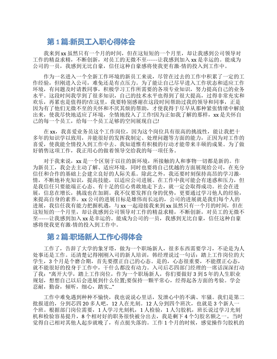 新员工入职心得体会三篇精选范文2024_第1页