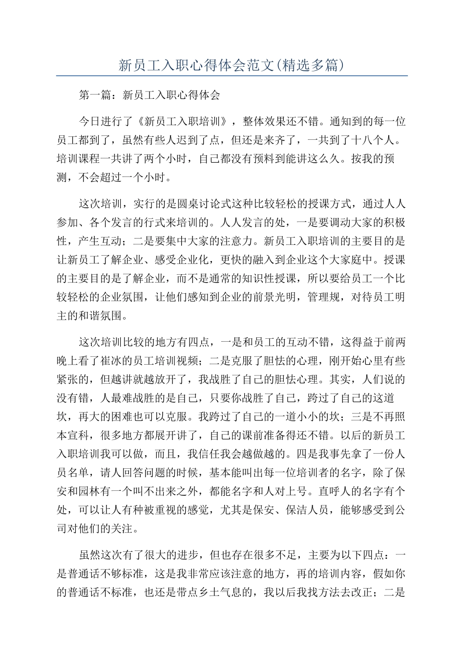 新员工入职心得体会范文_第1页