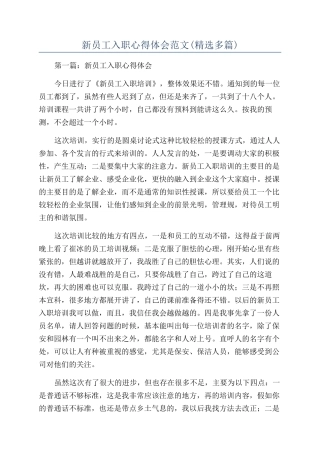 新员工入职心得体会范文