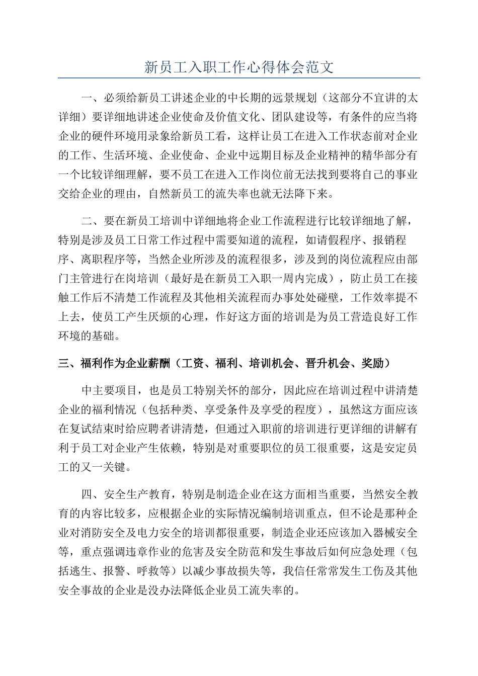 新员工入职工作心得体会范文_第1页