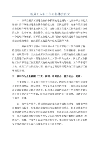 新员工入职工作心得体会范文