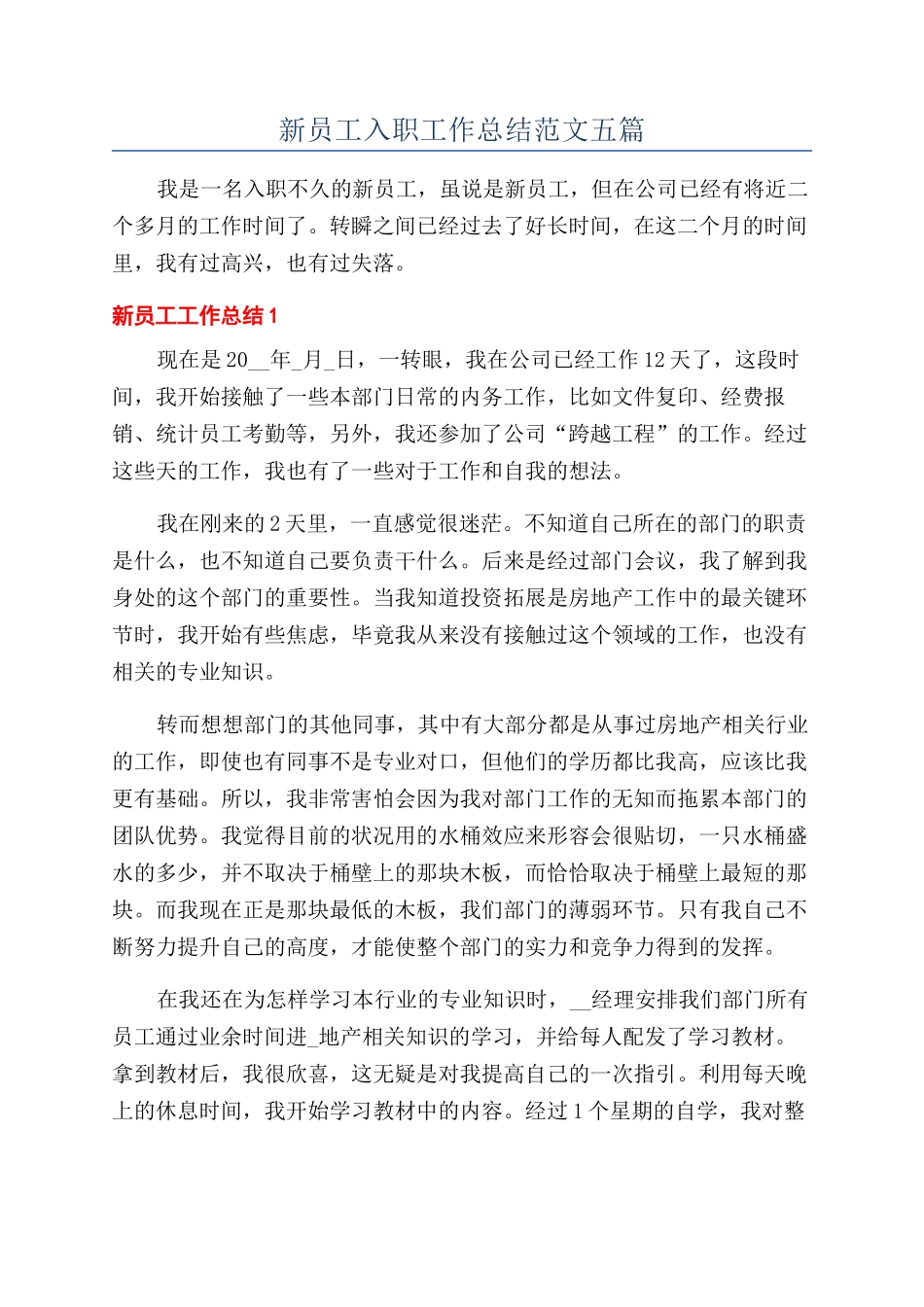 新员工入职工作总结范文五篇_第1页