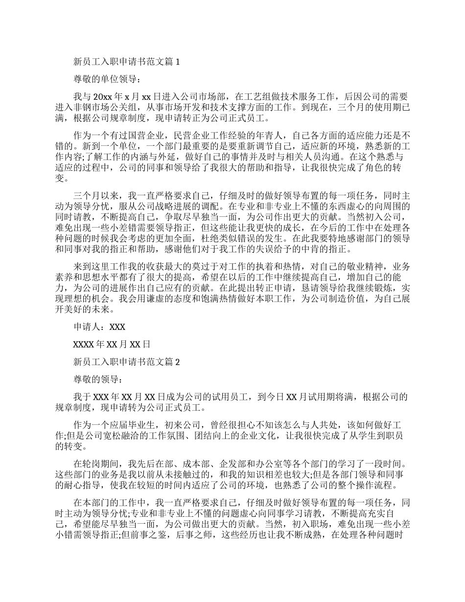 新员工入职申请书范文标准格式_第1页