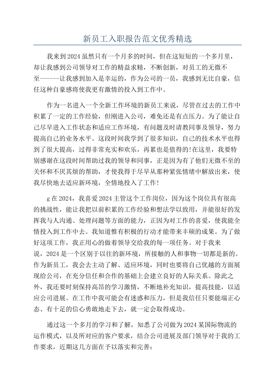 新员工入职报告范文优秀精选_第1页
