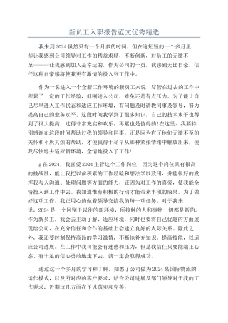 新员工入职报告范文优秀精选