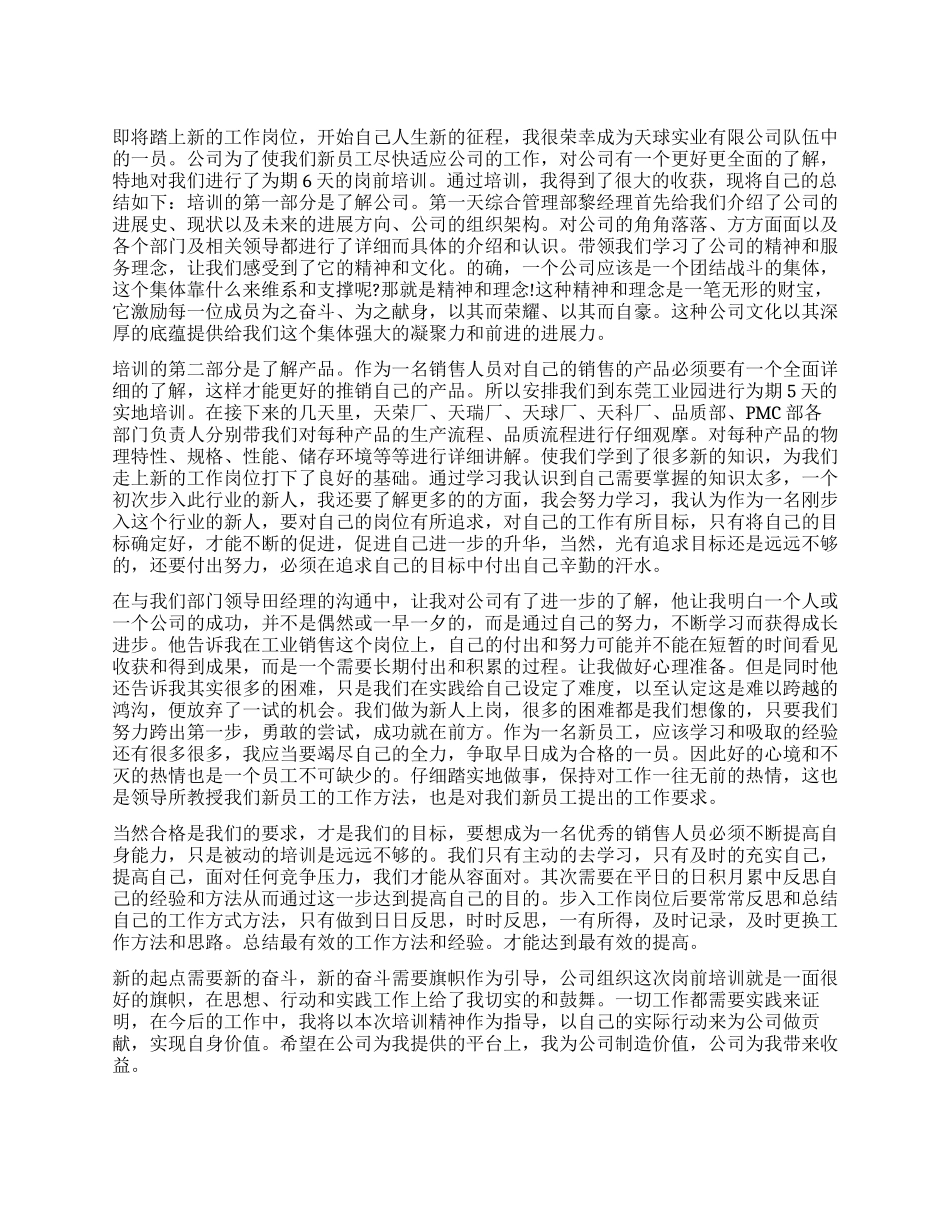 新员工入职的培训总结_第1页