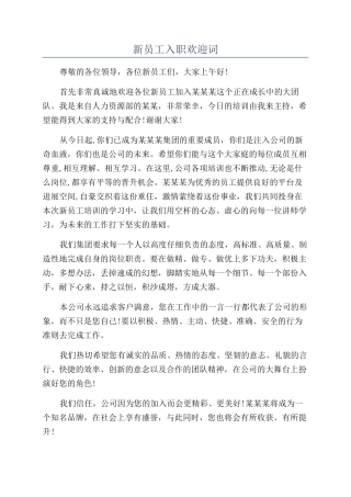 新员工入职欢迎词