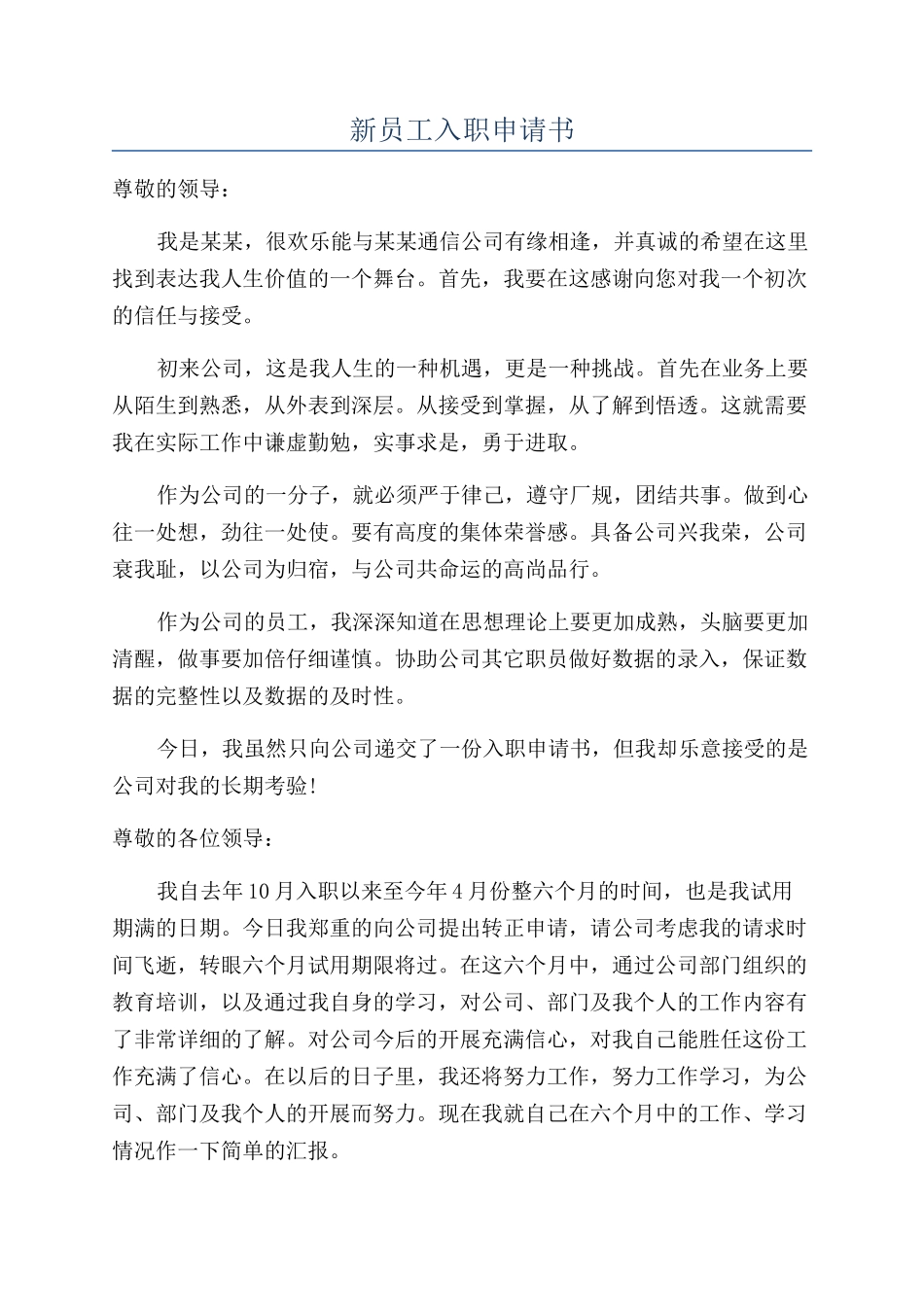 新员工入职申请书_第1页
