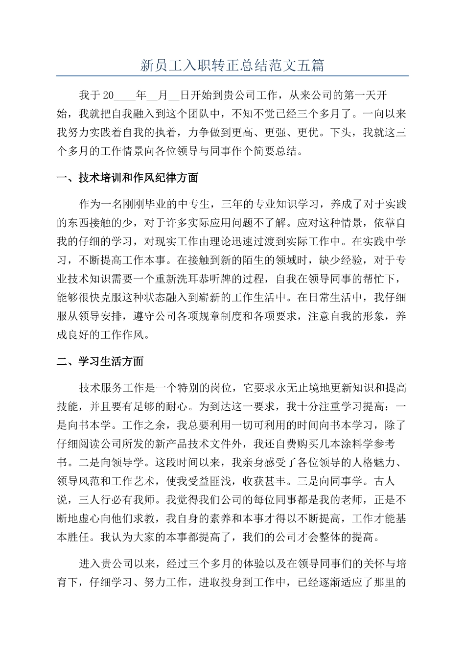 新员工入职转正总结范文五篇_第1页