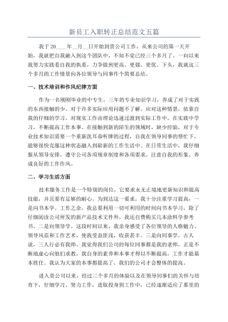 新员工入职转正总结范文五篇
