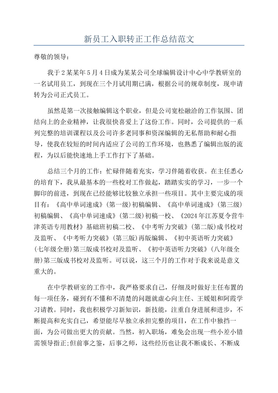 新员工入职转正工作总结范文_第1页