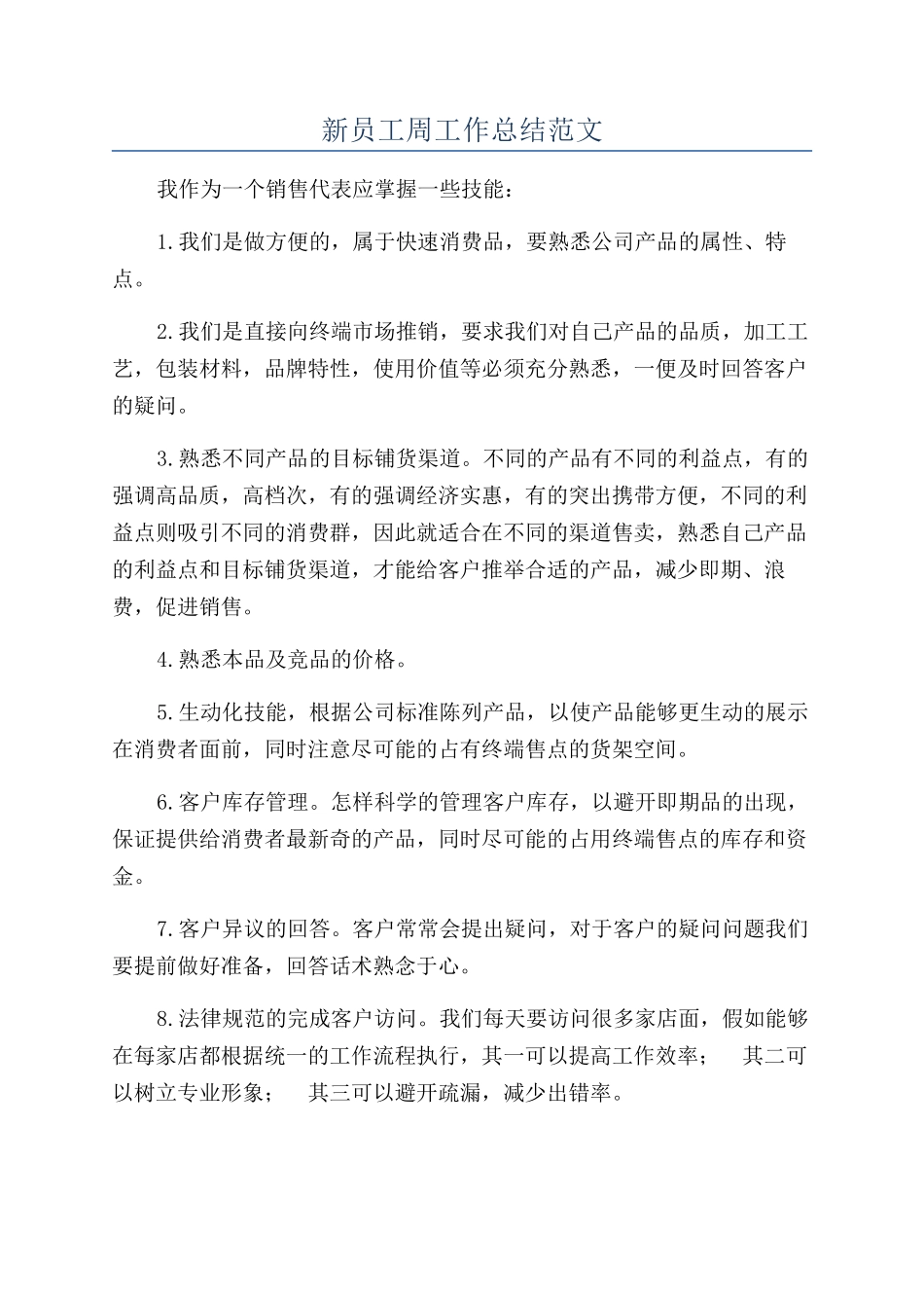 新员工周工作总结范文_第1页