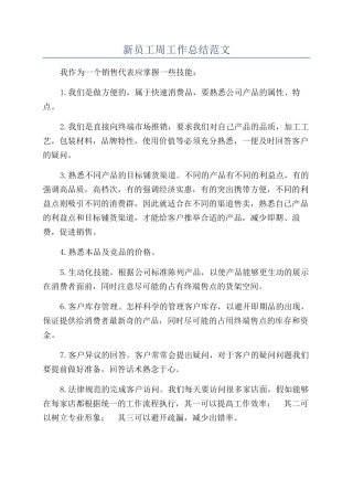 新员工周工作总结范文