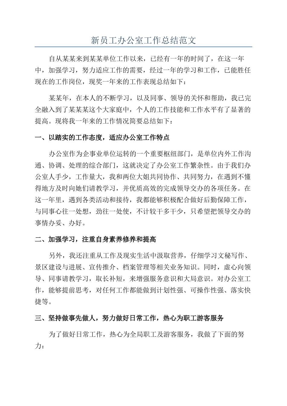 新员工办公室工作总结范文_第1页
