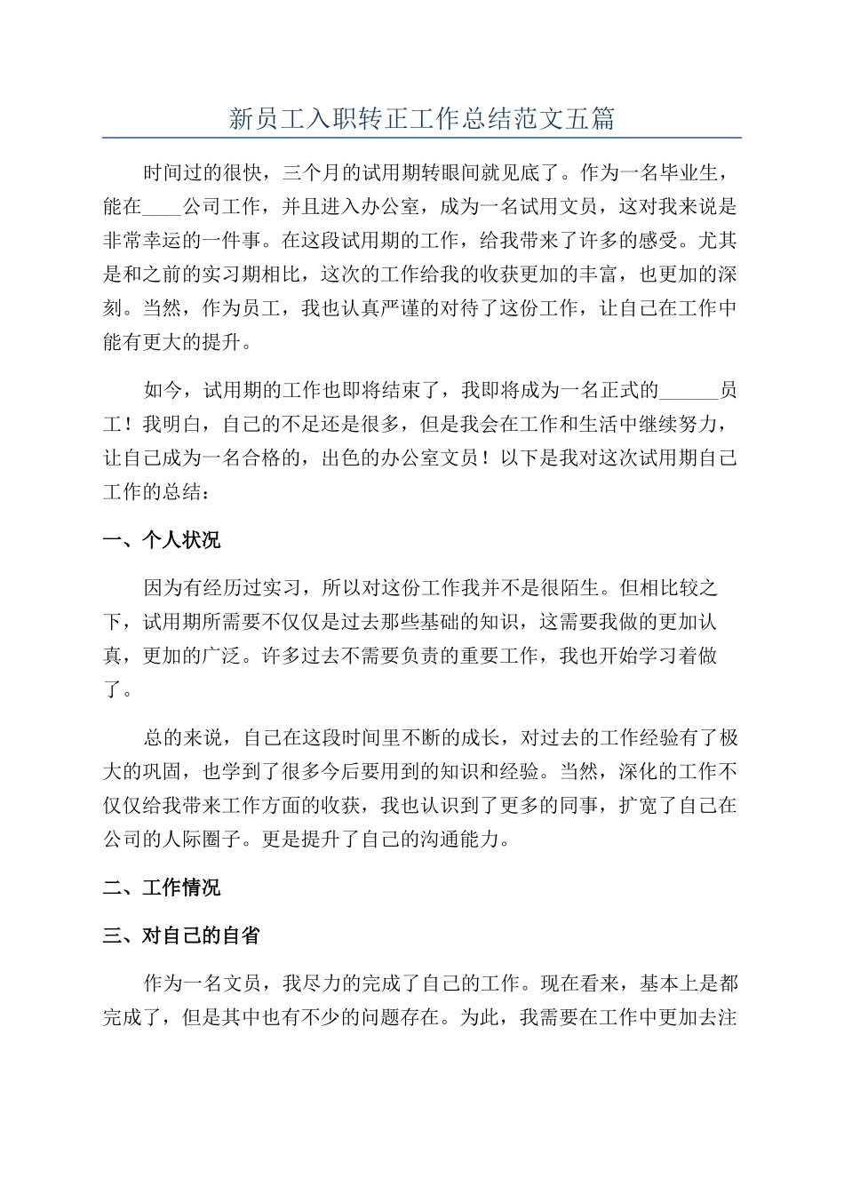 新员工入职转正工作总结范文五篇_第1页