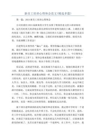 新员工培训心得体会范文