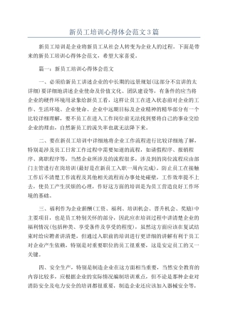 新员工培训心得体会范文3篇