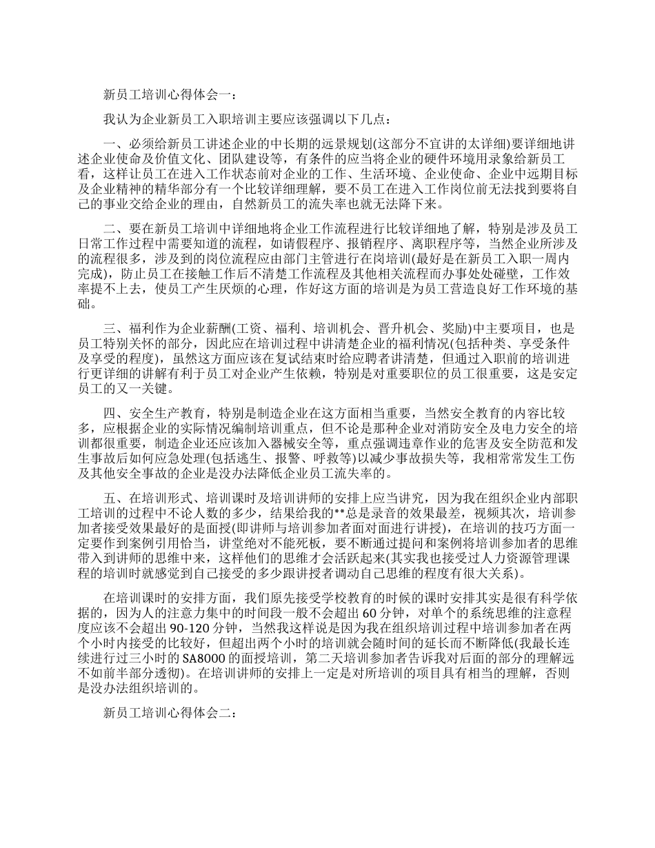 新员工培训心得体会3篇_第1页