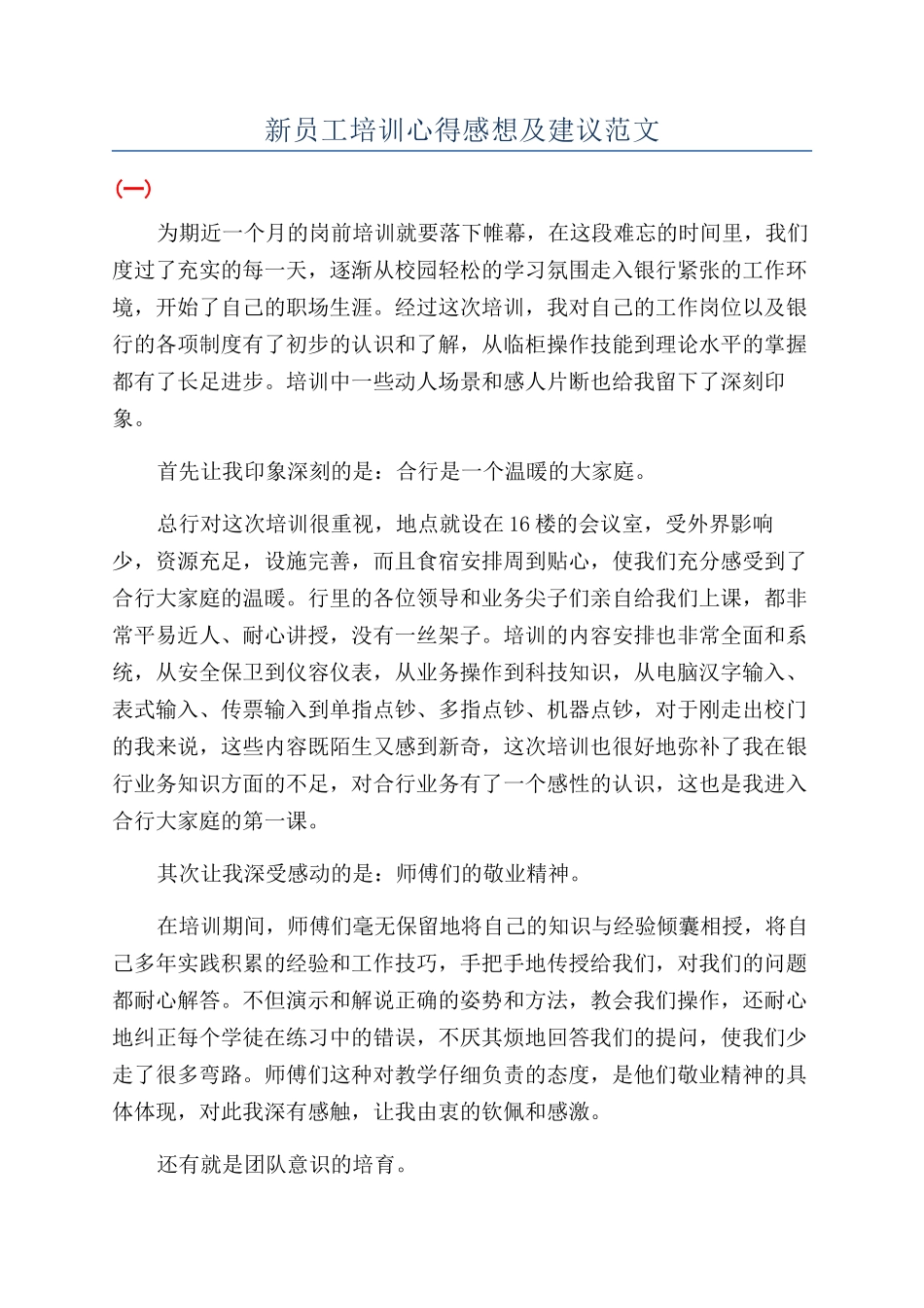 新员工培训心得感想及建议范文_第1页