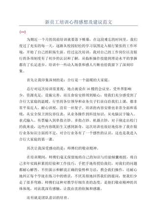 新员工培训心得感想及建议范文