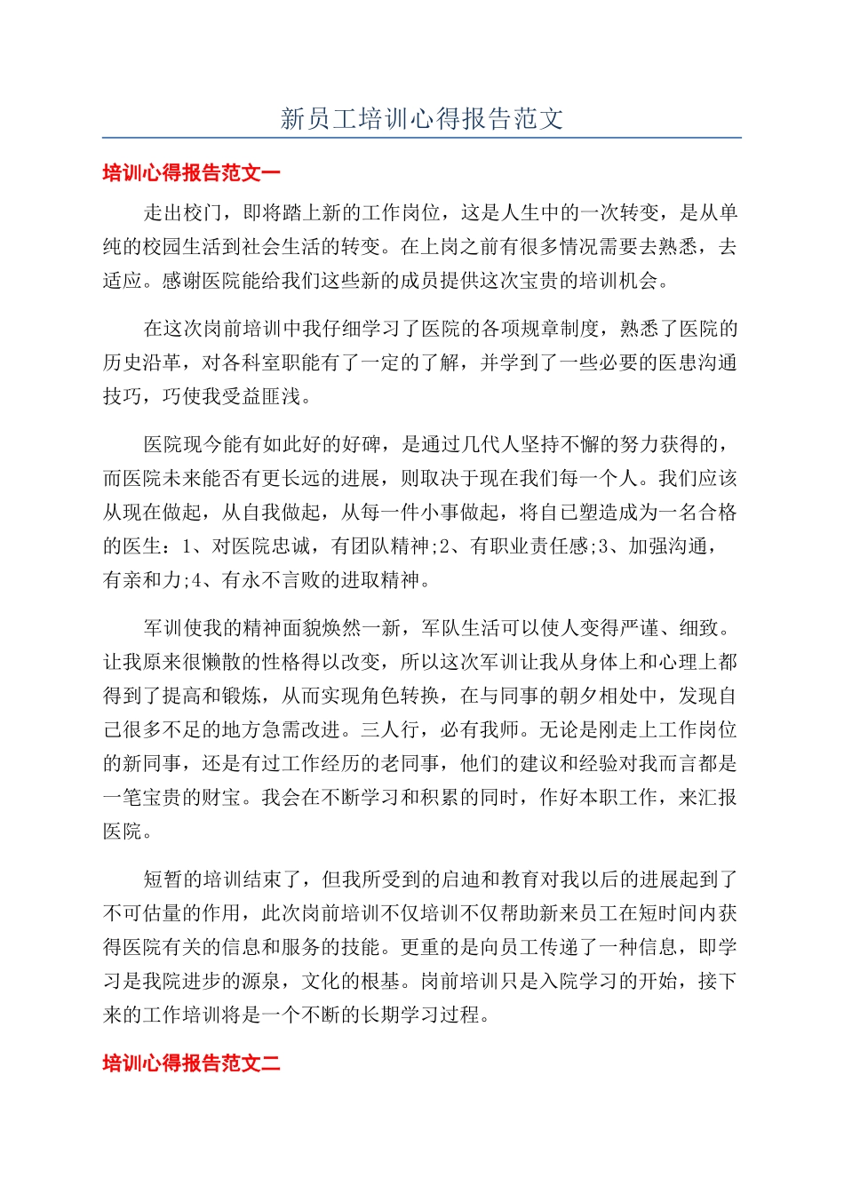 新员工培训心得报告范文_第1页