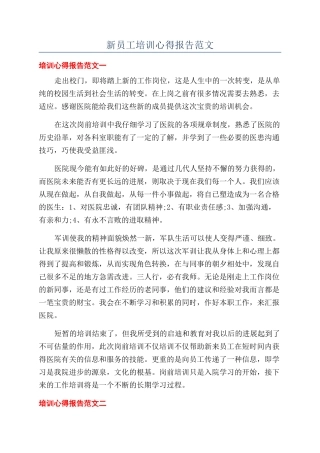 新员工培训心得报告范文