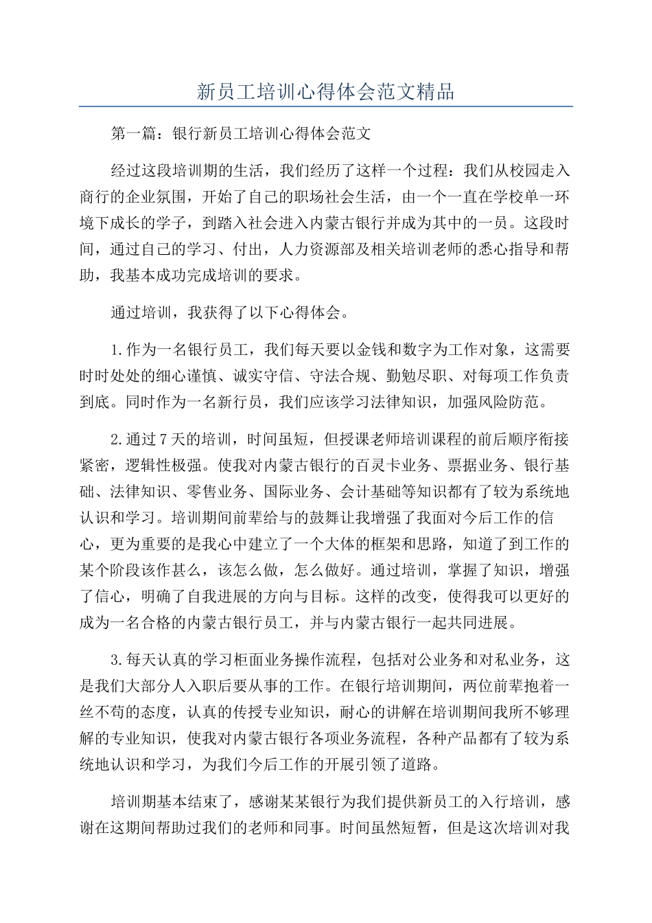 新员工培训心得体会范文精品_第1页