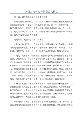 新员工培训心得体会范文精品