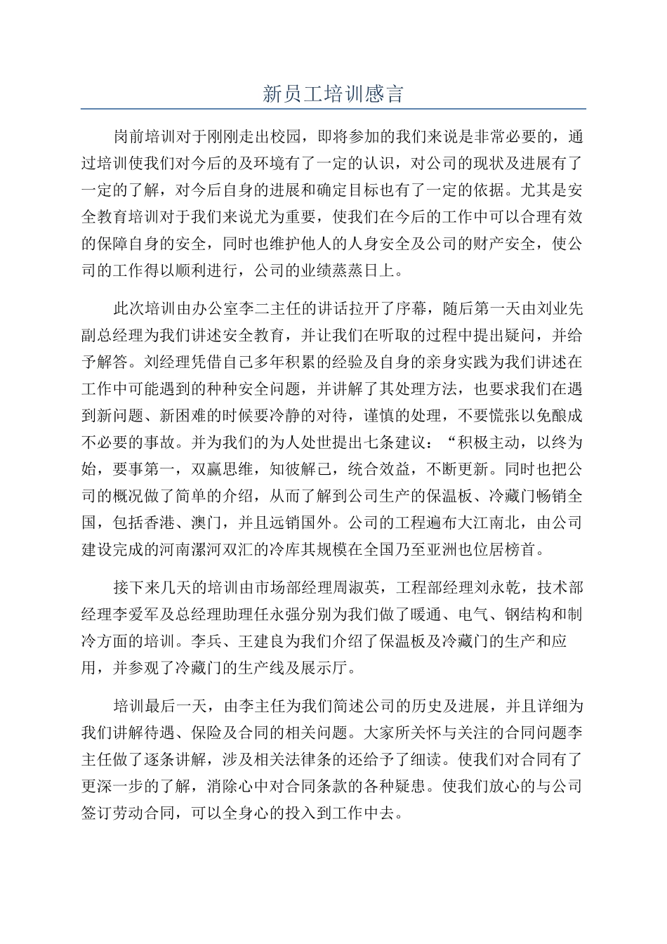 新员工培训感言_第1页