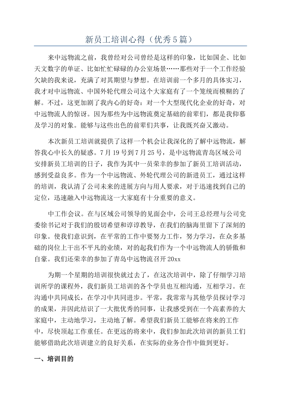 新员工培训心得_第1页