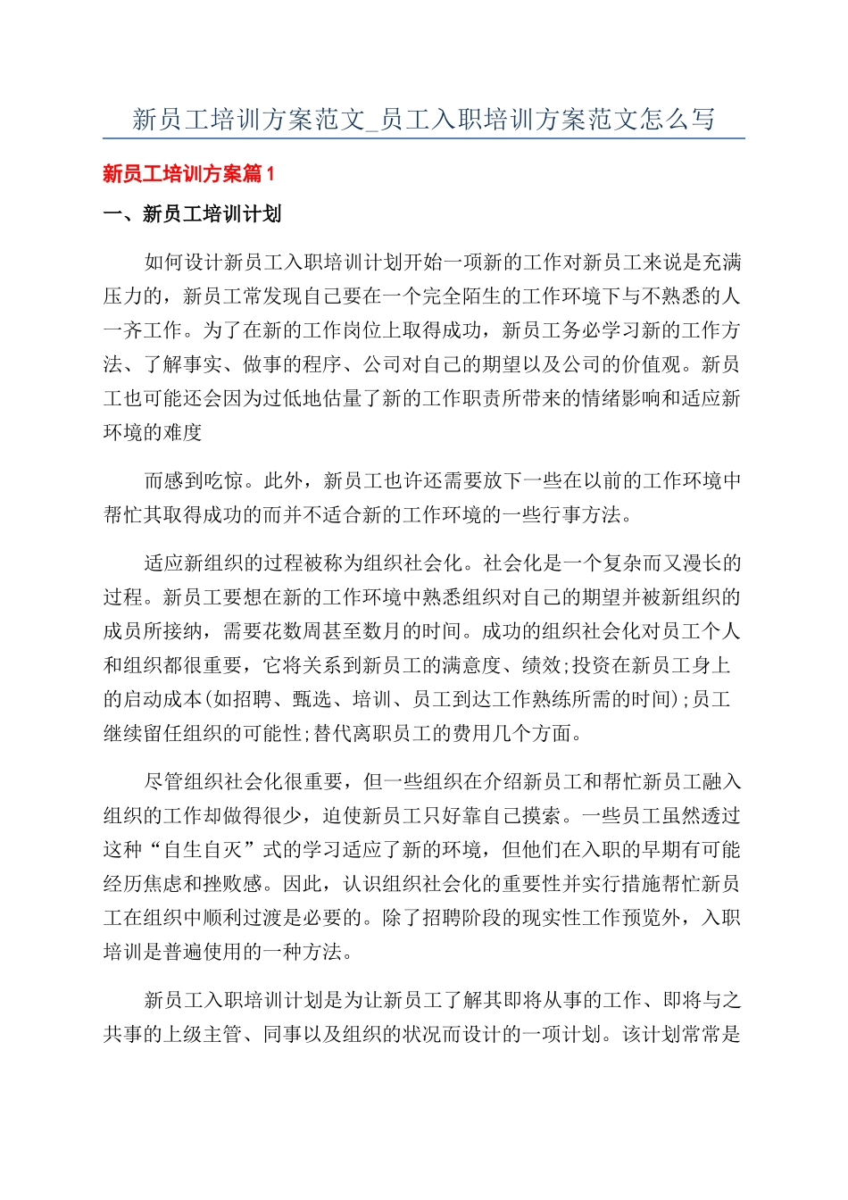 新员工培训方案范文-员工入职培训方案范文怎么写_第1页