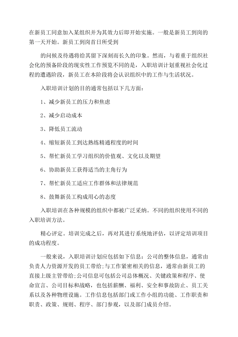 新员工培训方案范文-员工入职培训方案范文怎么写_第2页