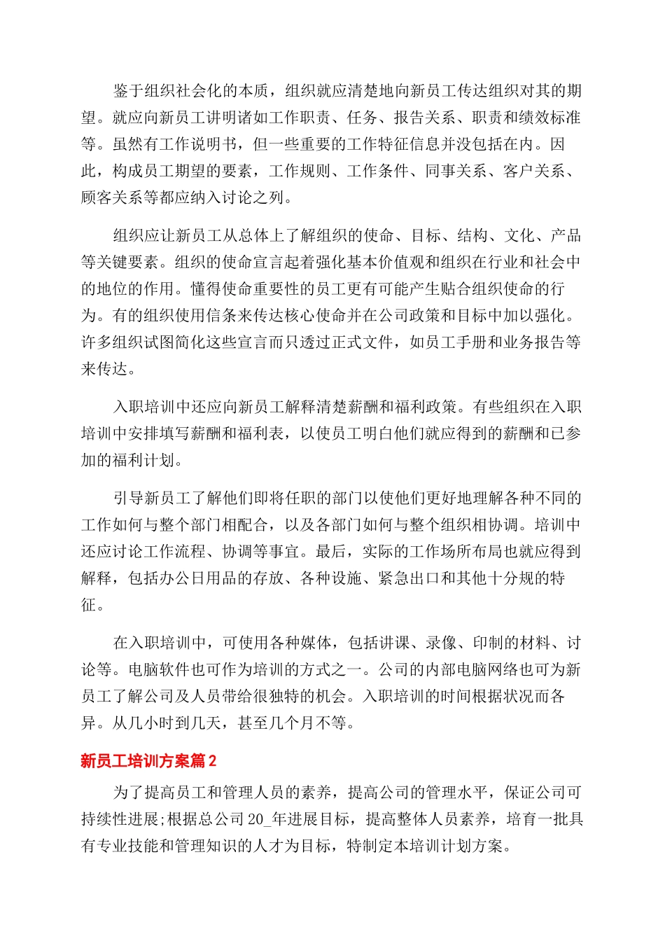 新员工培训方案范文-员工入职培训方案范文怎么写_第3页
