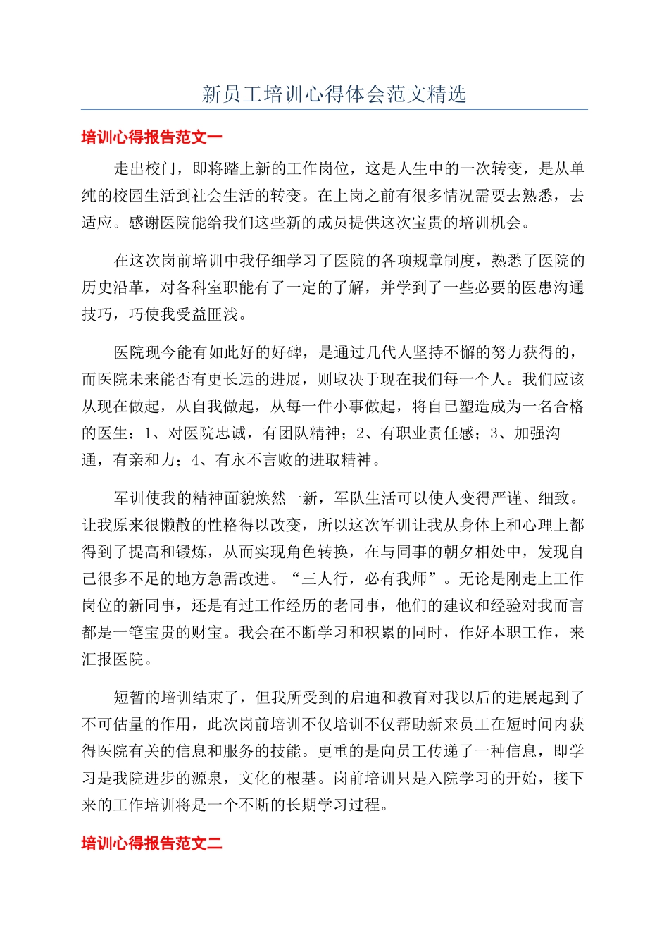 新员工培训心得体会范文精选_第1页