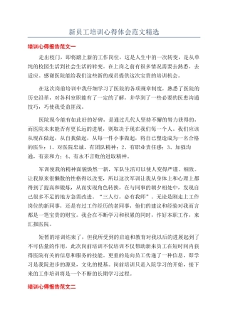 新员工培训心得体会范文精选