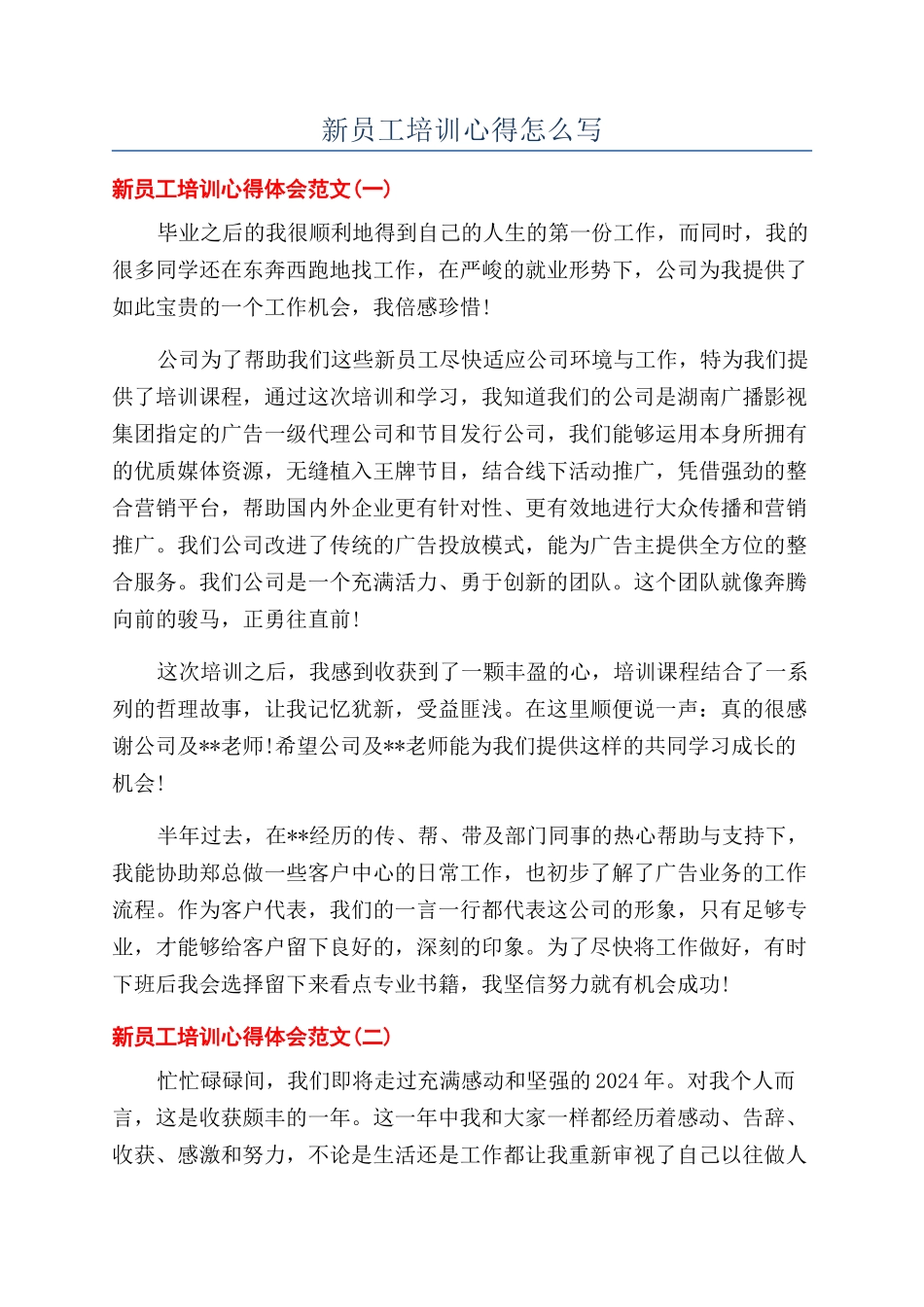新员工培训心得怎么写_第1页