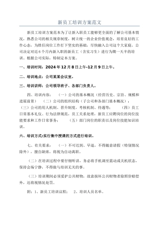 新员工培训方案范文