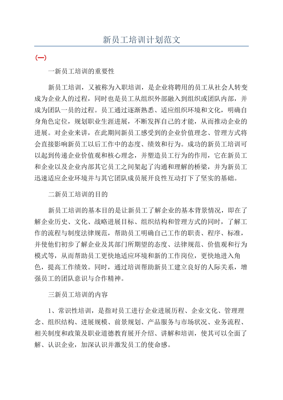 新员工培训计划范文_第1页