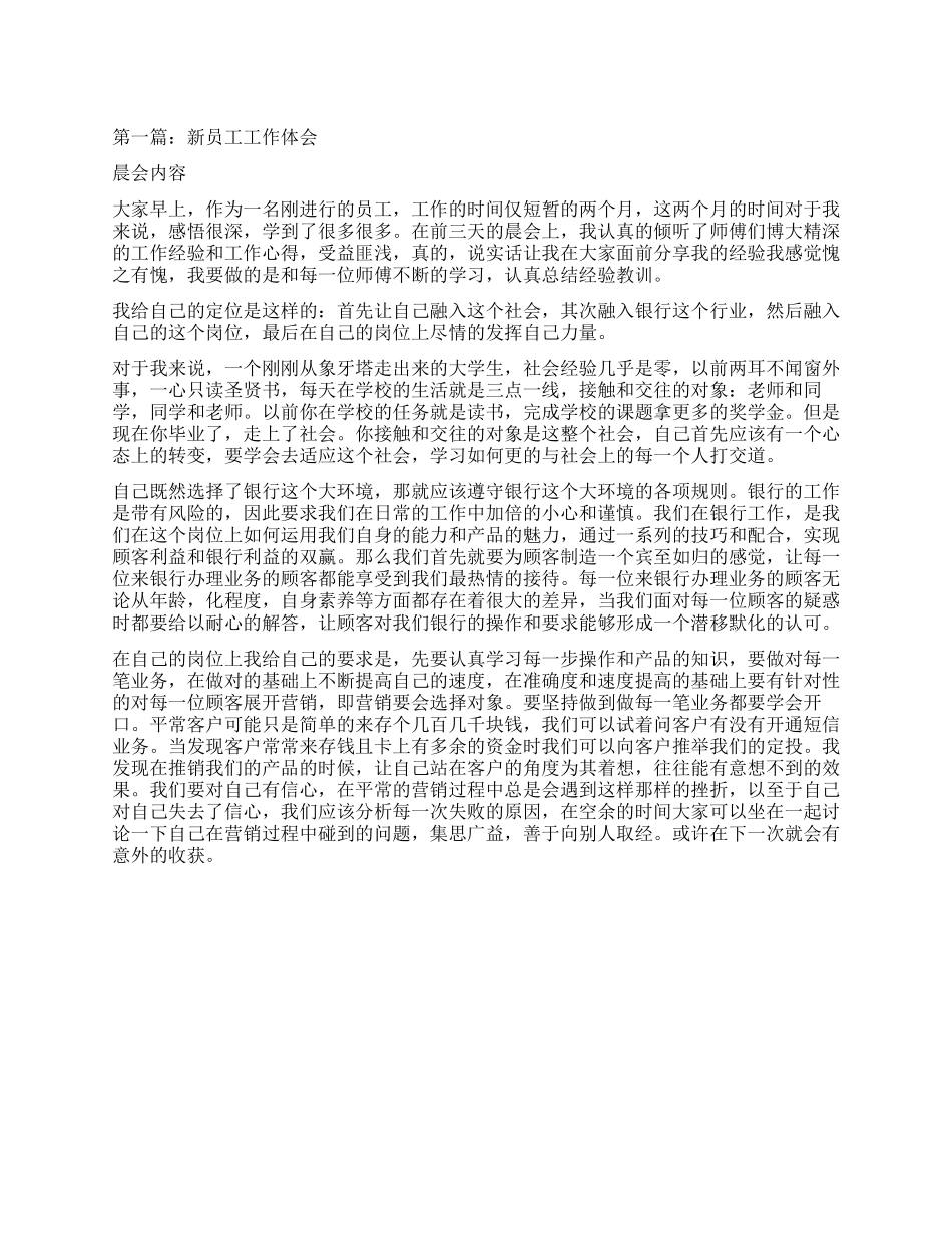 新员工工作体会(精选多篇)_第1页