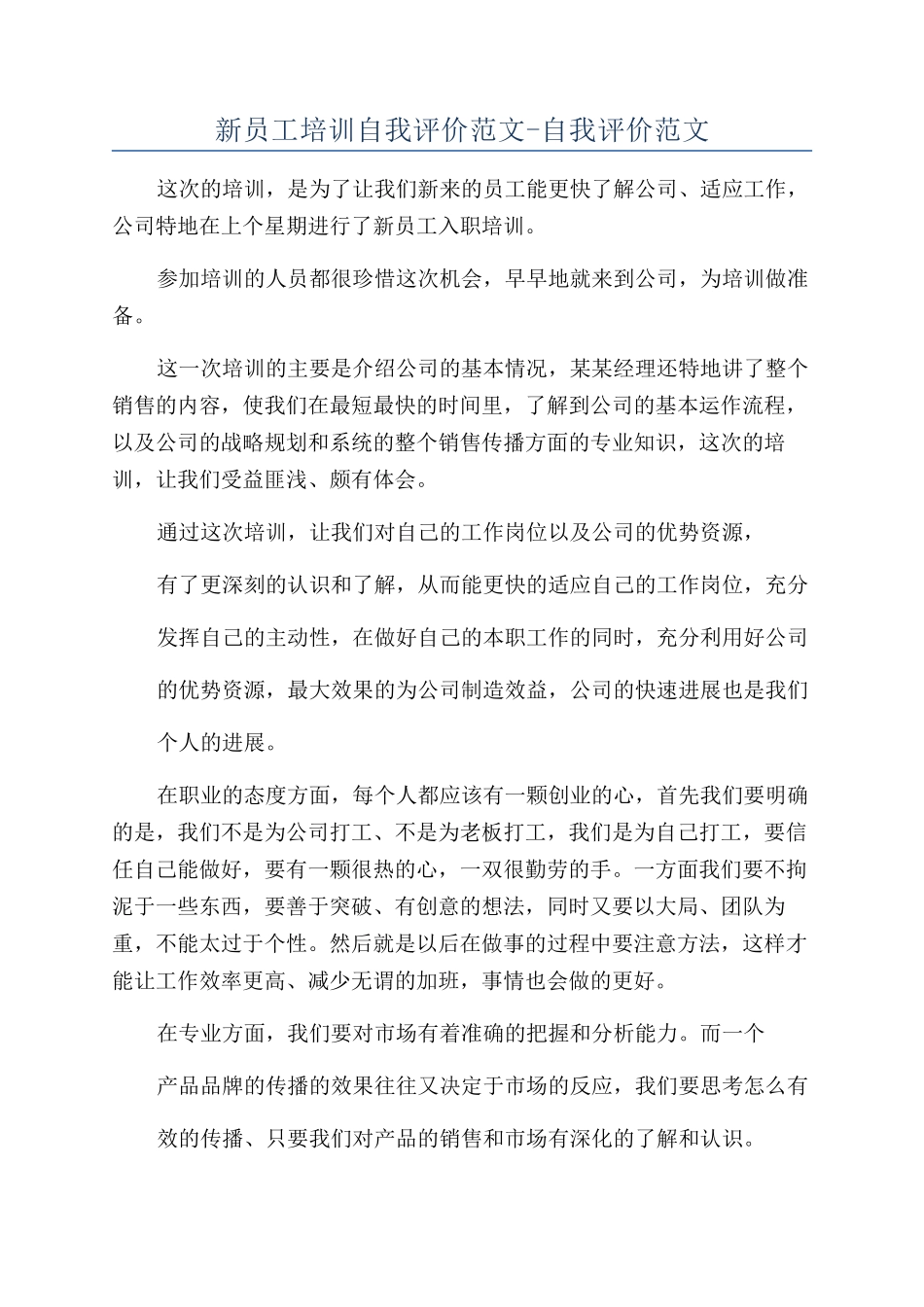 新员工培训自我评价范文-自我评价范文_第1页