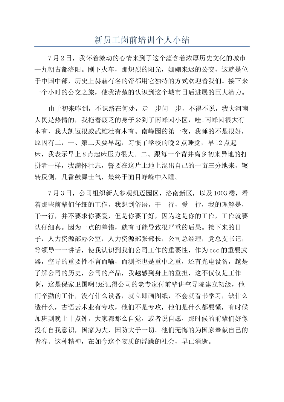 新员工岗前培训个人小结_第1页