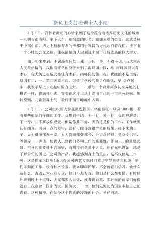 新员工岗前培训个人小结