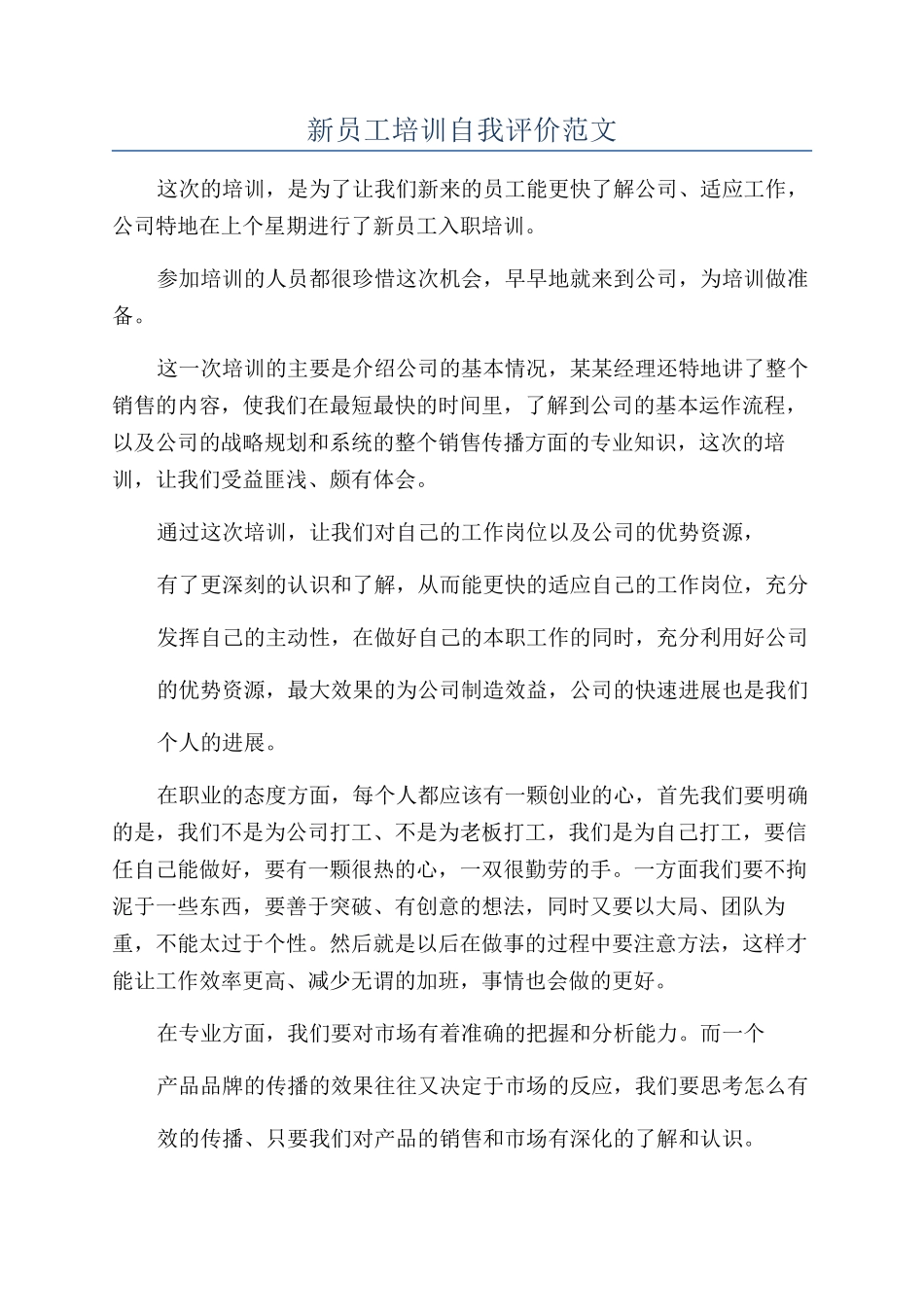 新员工培训自我评价范文_第1页