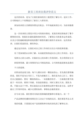 新员工培训自我评价范文