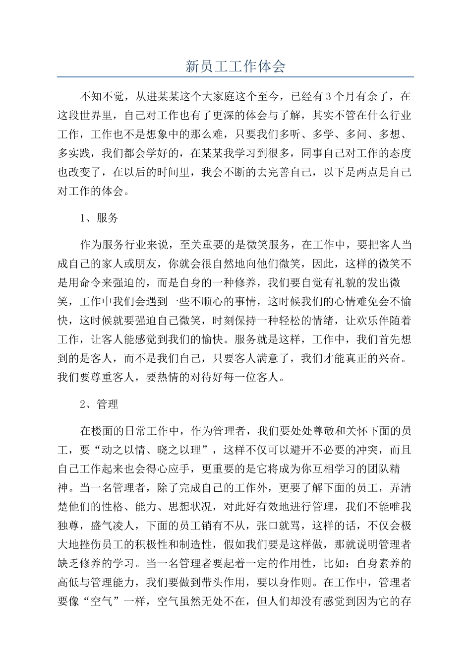 新员工工作体会_第1页