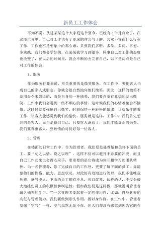 新员工工作体会