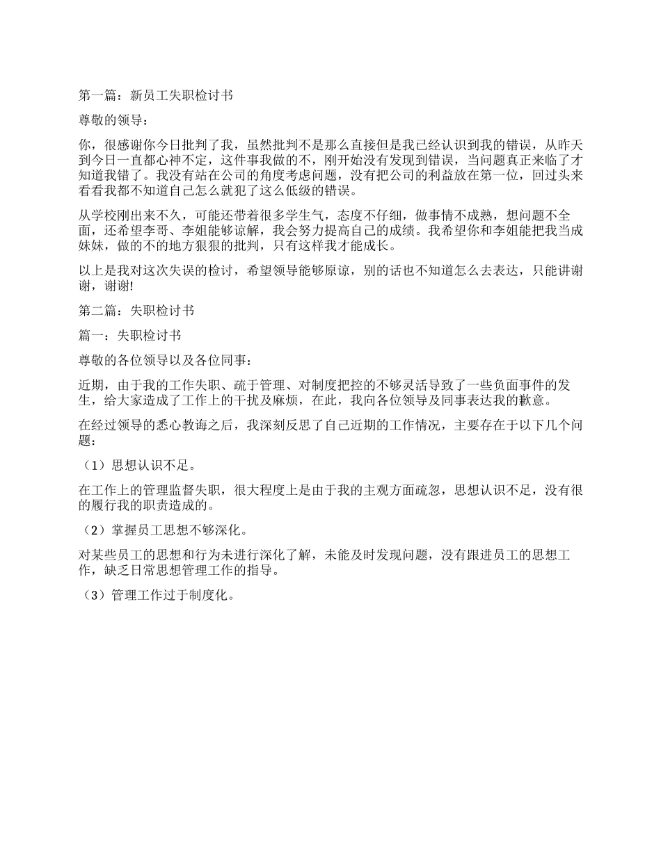 新员工失职检讨书_第1页