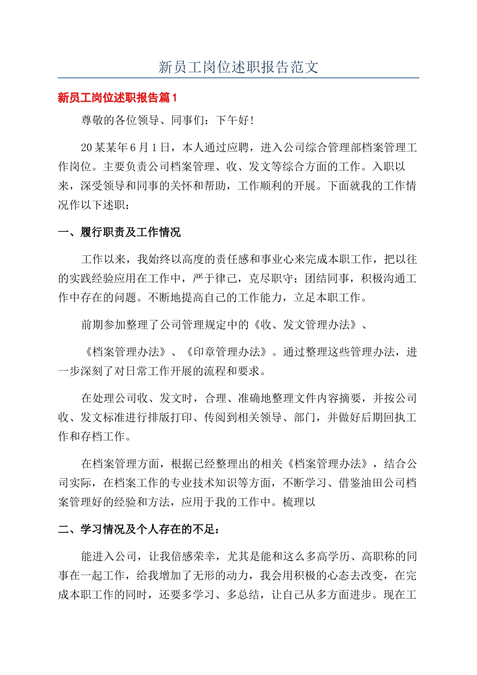 新员工岗位述职报告范文_第1页