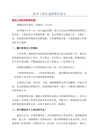 新员工岗位述职报告范文